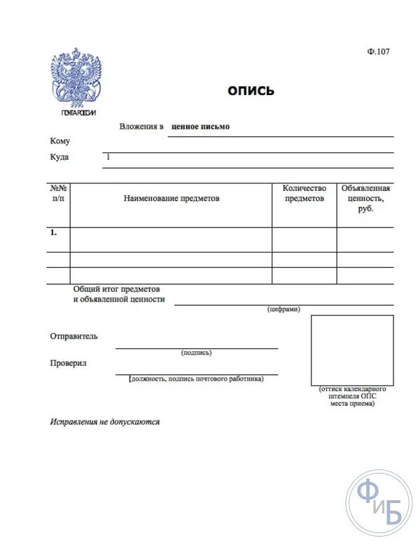 Заполнение формы 107. Опись ф 107 образец заполнения. почтовый бланк описи вложения ф.107. опись вложения форма ф107. почта россии опись вложения форма 107 образец заполнения.