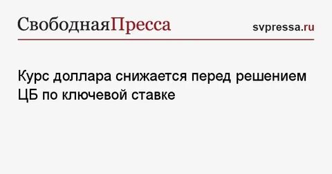Курс цб 23.08