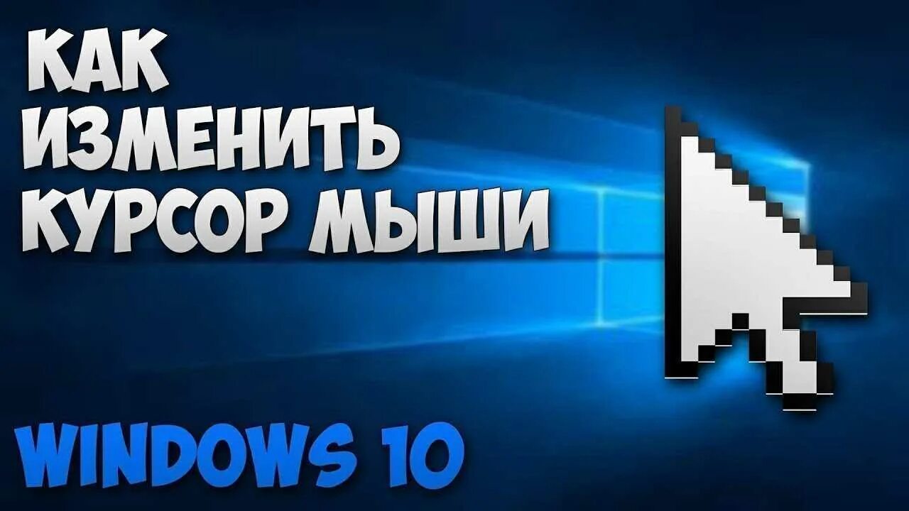 Изменить указатель мыши. Как поменять курсор мыши. Изменить курсор мышки. Указатель мыши на ПК.