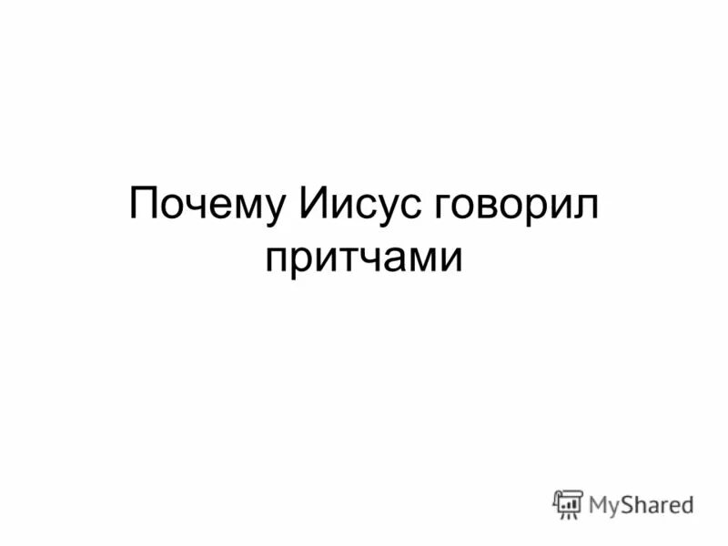 Почему христос говорил притчами