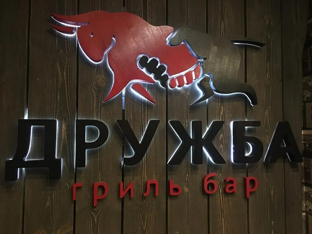 Гриль бар дружба. Гриль бар дружба кошурникова. Гриль бар дружба новосибирск меню. Гриль бар дружба новосибирск меню. Бар дружба новосибирск.