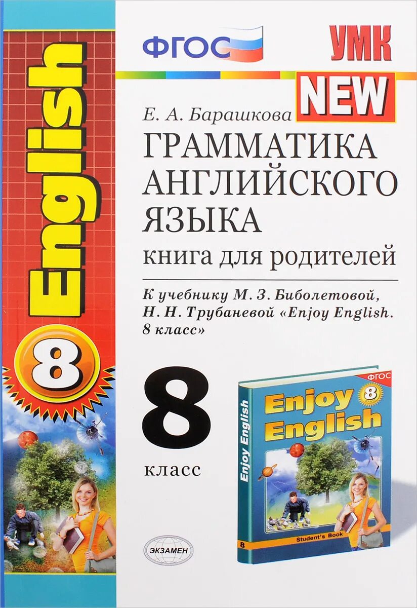 Английский грамматика 8. Английский грамматика 8. Грамматика по английскому языку 8 класс барашкова биболетовой 2 часть. Английский язык ю. Грамматика английского языка книга для родителей барашкова.