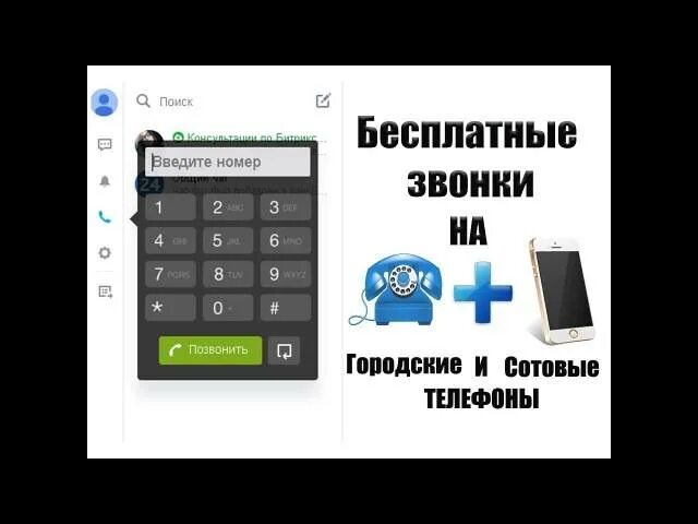 Звонки через интернет на городские телефоны. Как позвонить с интернета на мобильный. Как позвонить с сотового на городской.