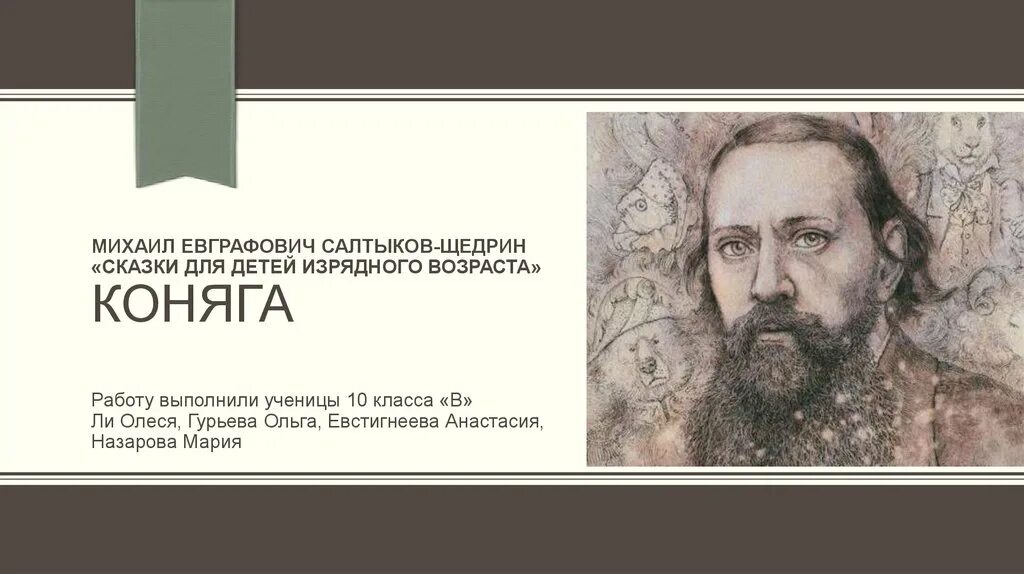 Щедрин сказки изрядного возраста. Щедрин сказки для детей изрядного возраста. Сказки для детей изрядного возраста Салтыков-Щедрин. Салтыков Щедрин дети.