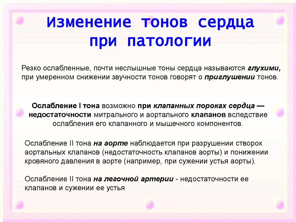 Изменение тонов сердца. Изменение 2 тона сердца. Изменение второго тона. Ослабление тонов сердца. Ослабленные тоны сердца