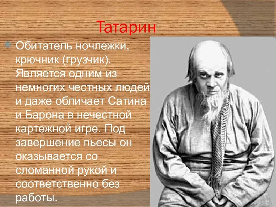 Значение имени в пьесе на дне. Обитатели ночлежки. татарин на дне. обитатели ночлежки в пьесе на дне. герои ночлежки пьесы.