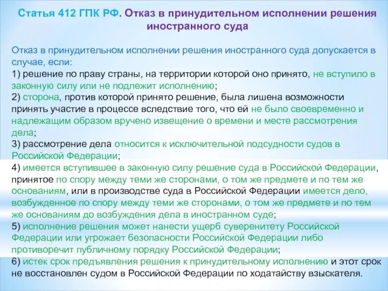 Производство по делам с участием иностранных. Отказ в исполнение решений иностранных судов. Исполнения решения иностранного суда. Ст 412 ГПК. Отказ от исполнения решения суда.