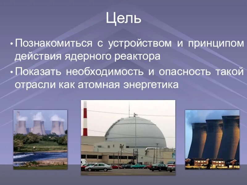 Сообщение на тему атомная энергетика. Атомная Энергетика физика 9 класс. Ядерная Энергетика физика 9 класс. Ядерная Энергетика презентация. АЭС для презентации.