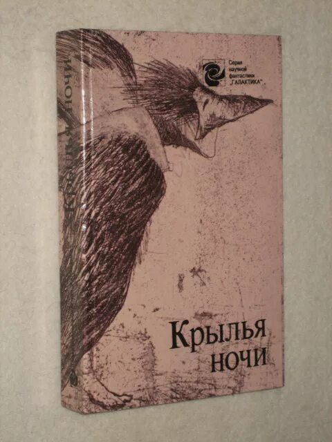 Читать крылья ночи. Крылья ночи книга. сборник фантастики крылья ночи. крылья ночи книга фантастика. на крыльях ночи.
