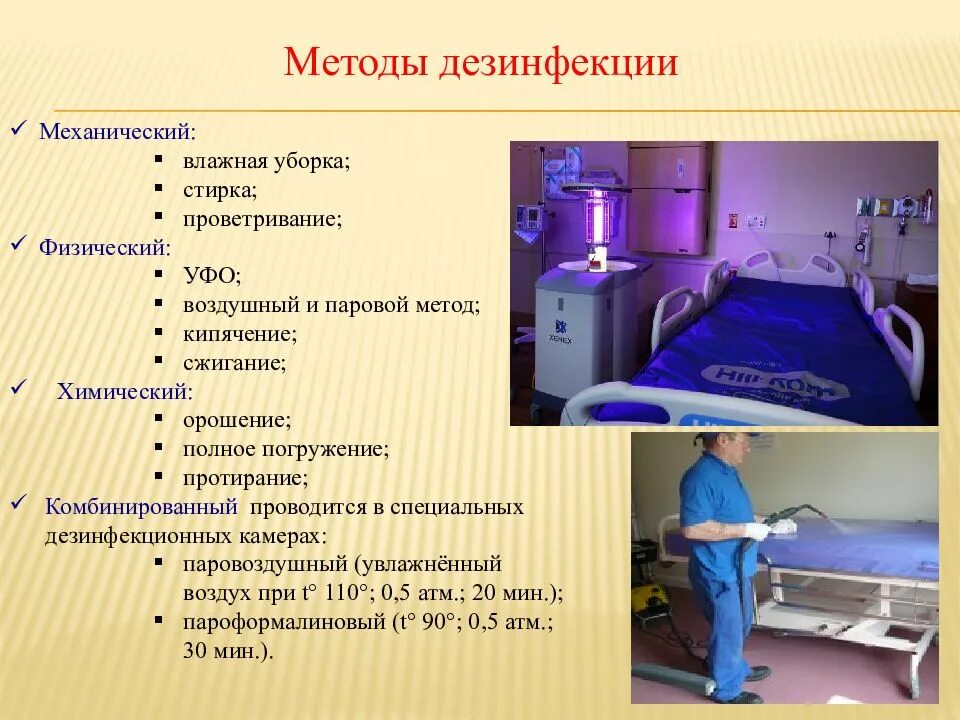 Методы дезинфекции механический и физический. Методы дезинфекции механический физический химический. Дезинфекция методы дезинфекции. Способы обработки дезинфекции.