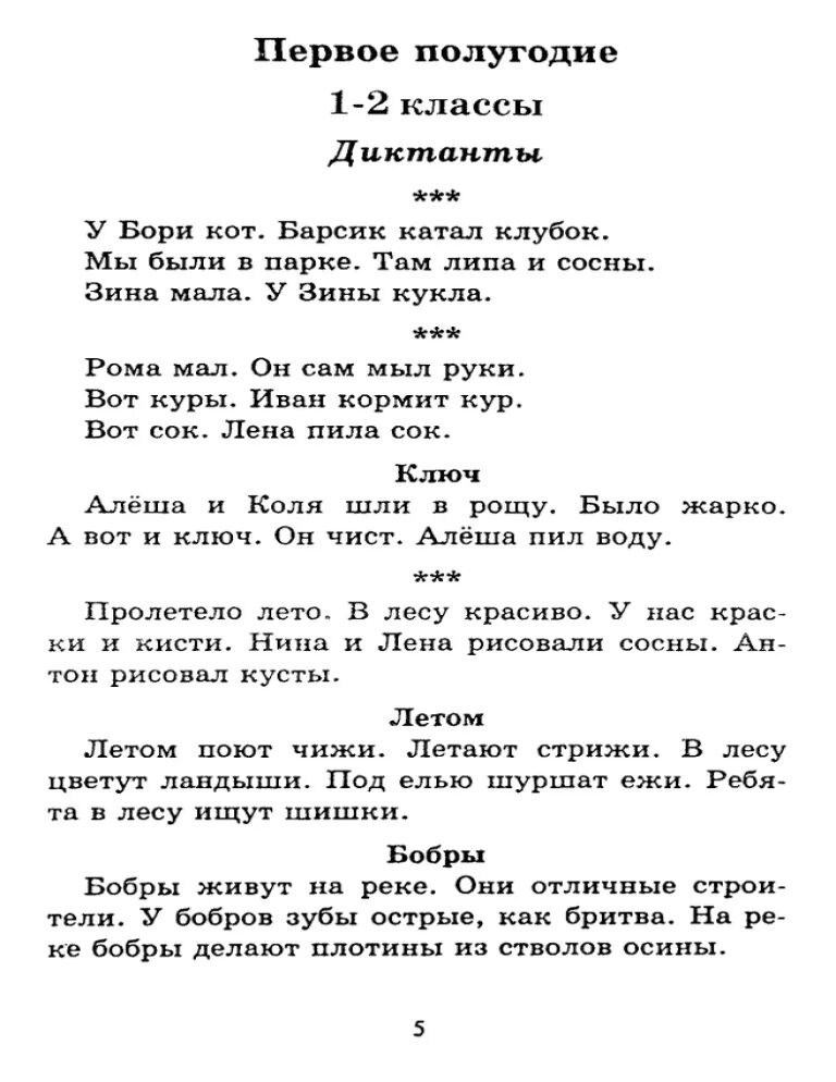 Диктант для первого класса. Диктант 1 класс 1 четверть школа россии русский язык. диктанты для 1 класса по русскому языку 2 четверть школа россии фгос. диктанты для 1 класса по русскому языку 1 четверть школа россии. русский язык диктант 2 класс 1 четверть школа россии.