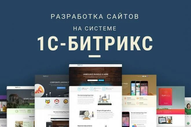 Битрикс конструктор сайтов. Разработка сайта на Битрикс. Разработка сайтов bitrix. Сайты на Битрикс.