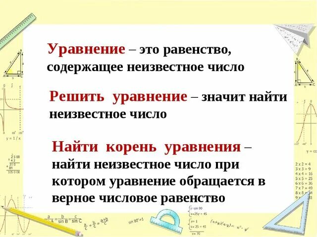 Определение уроки 6 класс. Уравнение определение. Что такое уравнение в математике. Уравнение определение 2 класс. Что такое уравнение 5 класс определение.