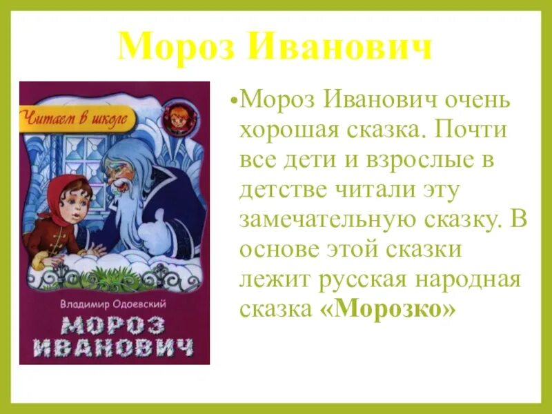 Почему мороз иванович. Мороз Иванович. Мороз Иванович сказка. Одоевский в. "Мороз Иванович". Мороз Иванович сказка сказка.