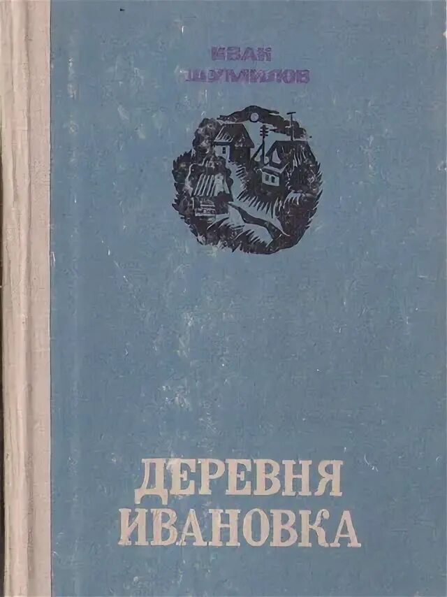 Романы в деревне читать. Книги советских писателей о деревне. романы советских писателей о деревне. книги о деревенской жизни советских авторов.