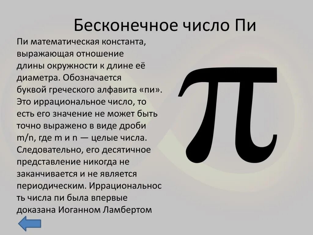 Почему пи бесконечное. Бесконечное число пи. число пи бесконечность. греческая буква пи. пи буква греческого алфавита.