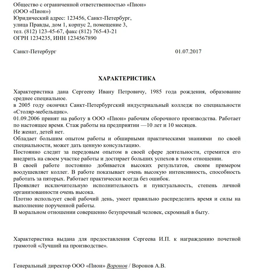 Характеристика образец 2023. Как писать характеристику с места работы образец. Характеристика сотрудника с места работы образец положительная. Характеристика работника для награждения пример образец. Образцы характеристики на работника с места работы образец.