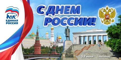 С прошедшим 12 июня