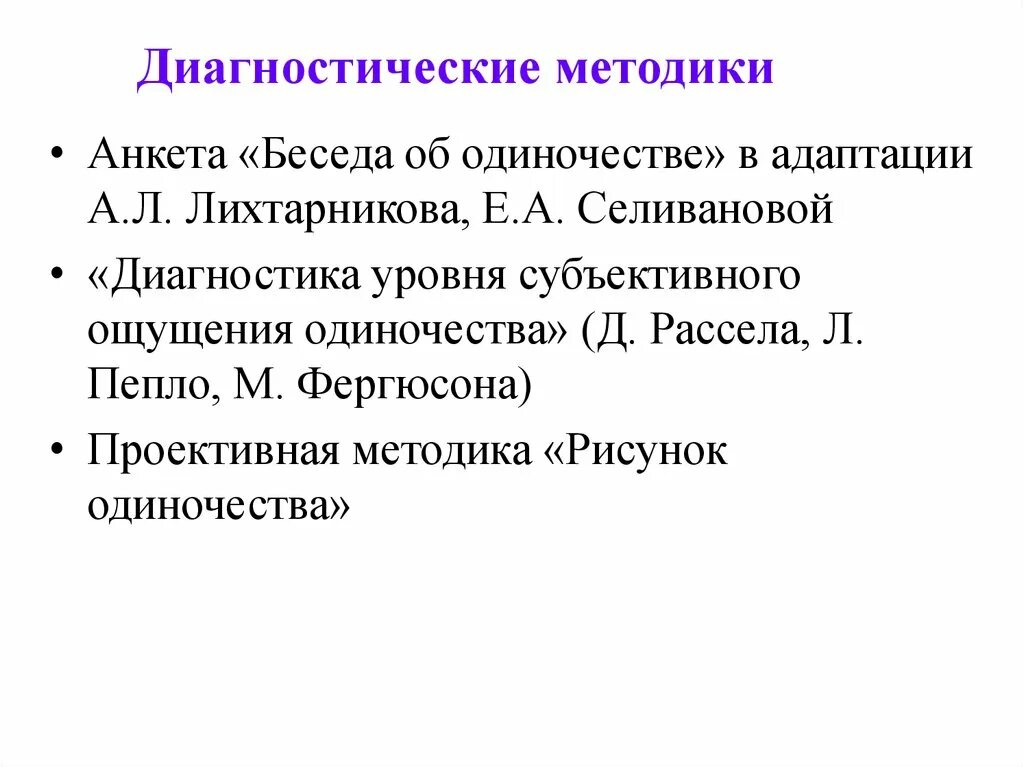 Диагностические методики. Методика диагностики уровня субъективного ощущения одиночества. Шкала субъективного ощущения одиночества. Методика субъективного ощущения одиночества д. Рассела и м. Фергюсона. Методика д рассела