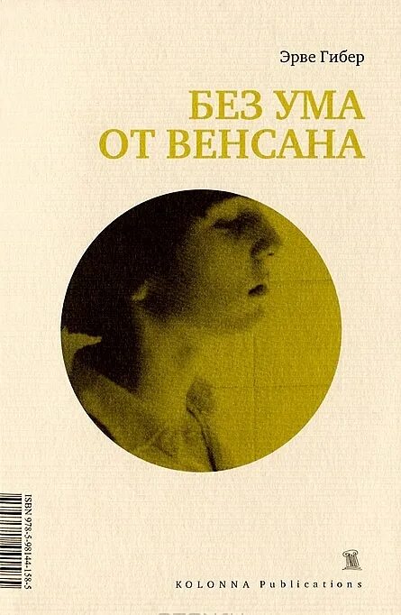 Без сума. Без ума от Венсана. Эрве Гибер. Без ума от Венсана книга. Эрве Гибер книги.