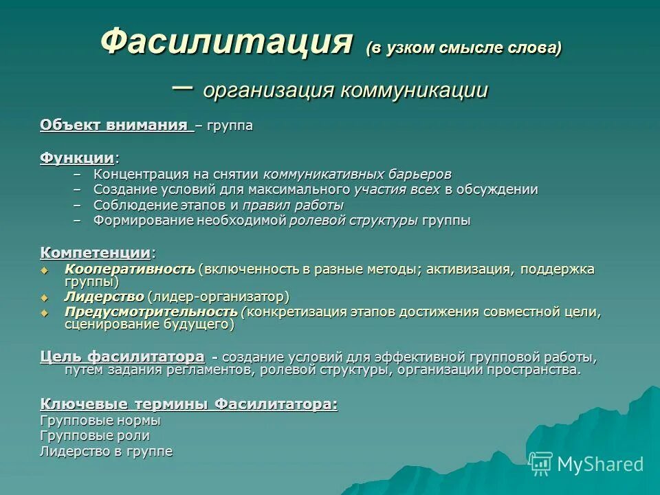 Фасилитация. Фасилитативная функция. Фасилитировать это в психологии. Фасилитация методы. Фасилитатор что это