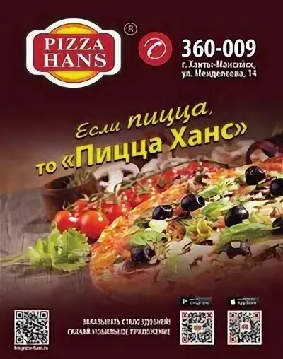 Пицца Ханс. Pizza Hans Ханты-Мансийск. Pizza Hans Нефтеюганск. Пицца роллы Ханс Югорск. Пицца ханс ханты мансийске телефон