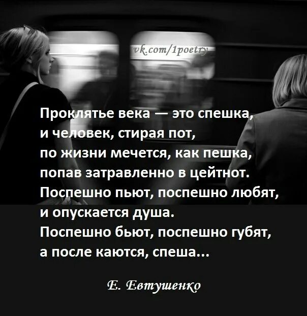 Цейтнот что значит. Евтушенко Спешка проклятье проклятие. Проклятье века — это Спешка, и человек, стирая пот,. Цитаты про спешку.