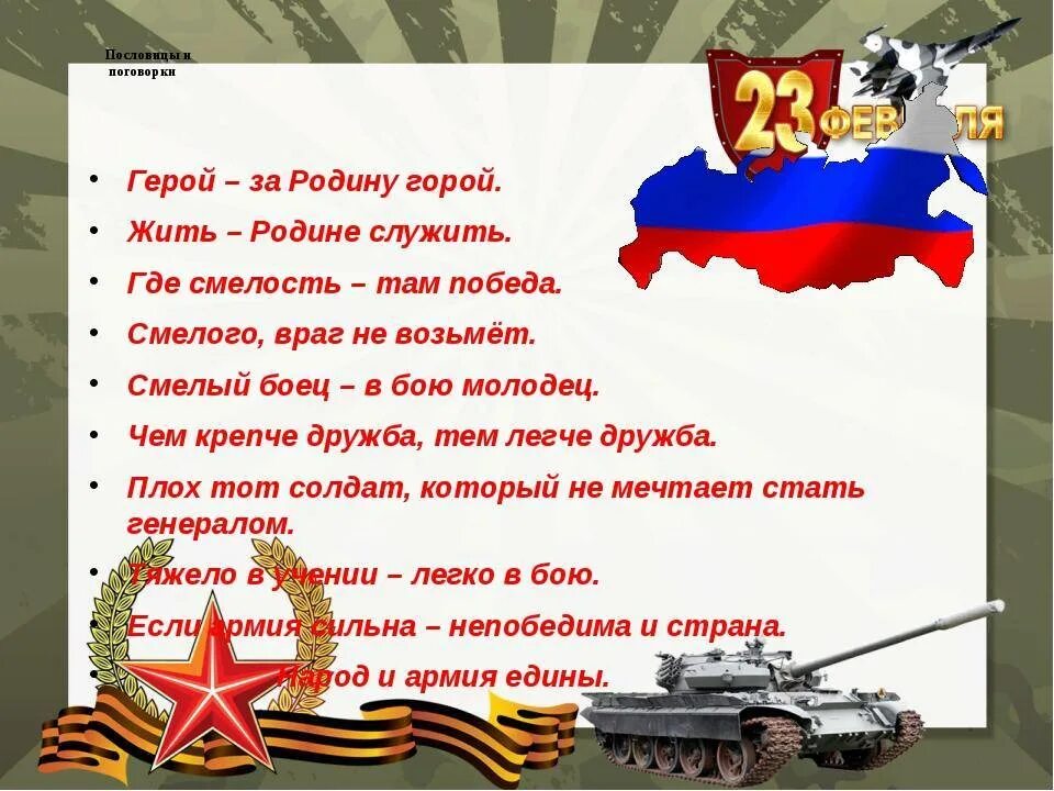 Служить всегда. Пословицы и поговорки о защитниках Отечества. Поговорки о защитниках Отечества. Пословицы о защитниках Отечества. Пословицы о родине и защитниках Отечества.