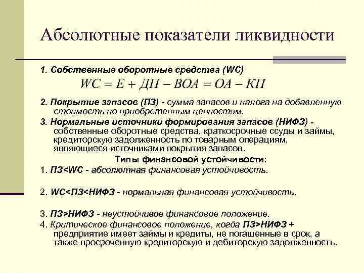 Собственные источники оборотных средств формула. Нормальные источники формирования запасов формула. Показатели ликвидности. Абсолютные показатели ликвидности. Коэффициент абсолютной ликвидности денежные средства