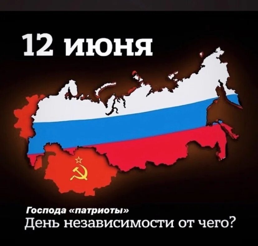 День независимости от России. День России развал СССР. День независимости от СССР. 12 Июня день независимости России от СССР. 12 июня 1992