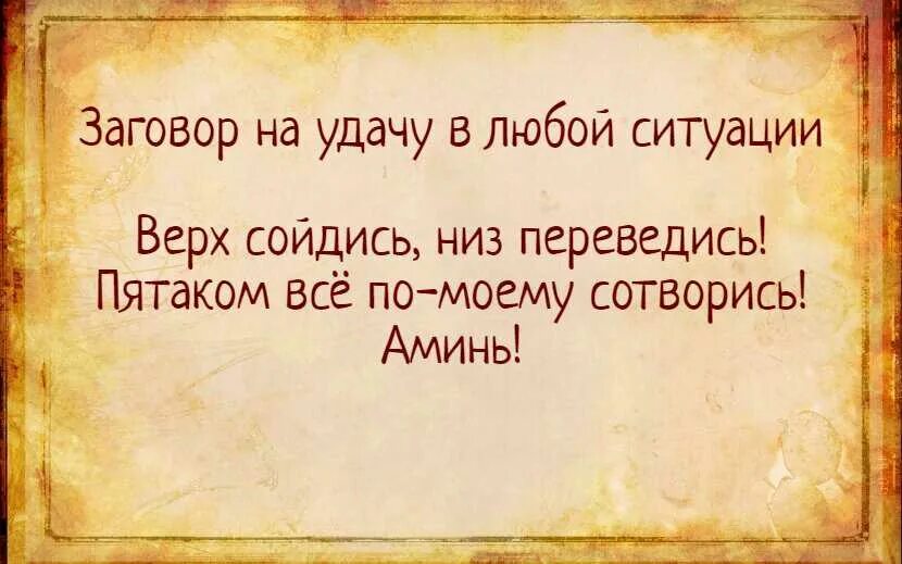 Заговор на удачу в любой ситуации. Заговор на удачу. Шепоток на удачу. Заговор на удачу в работе.