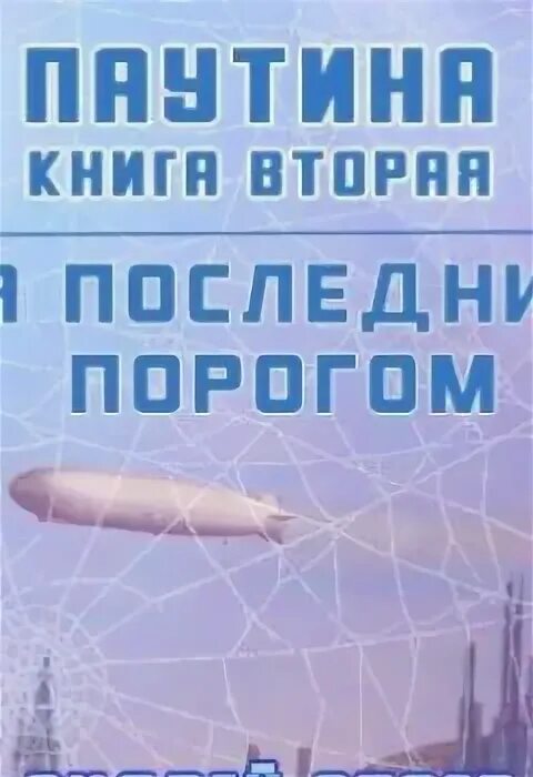 Слушать аудиокниги стоева за последним порогом. Стоев за последним порогом. За последним порогом 3.