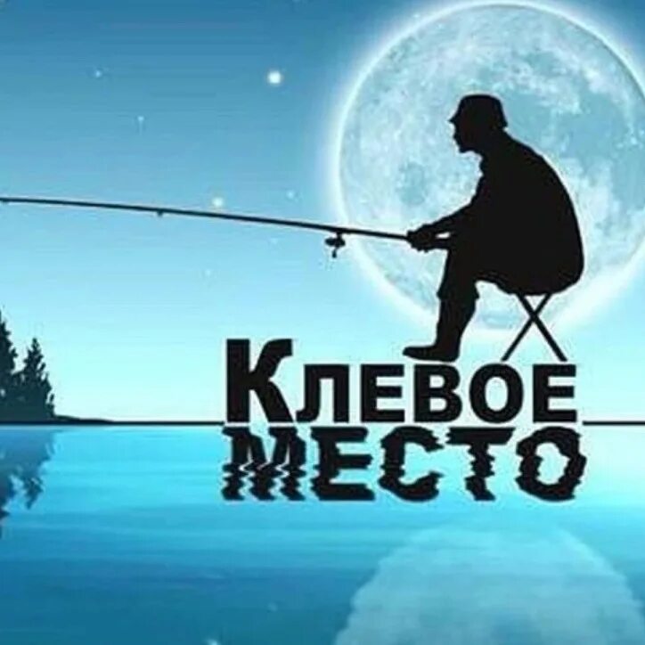 Сайт рыбалки клевое место