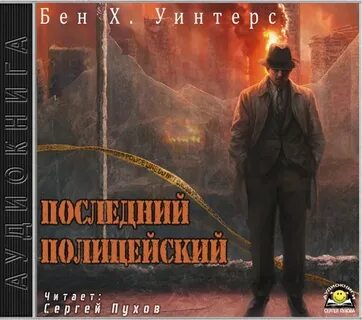 Аудиокнига за последним 6 слушать