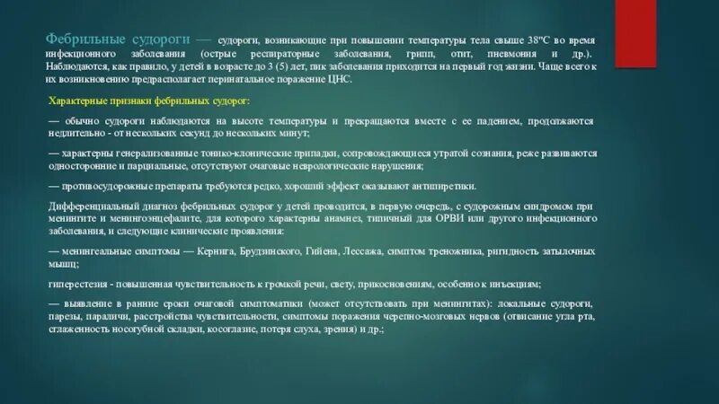 После судороги температура. Судороги при температуре. Судороги у детей клинические рекомендации. Судороги при температуре у ребенка. Классификация фебрильных судорог у детей.