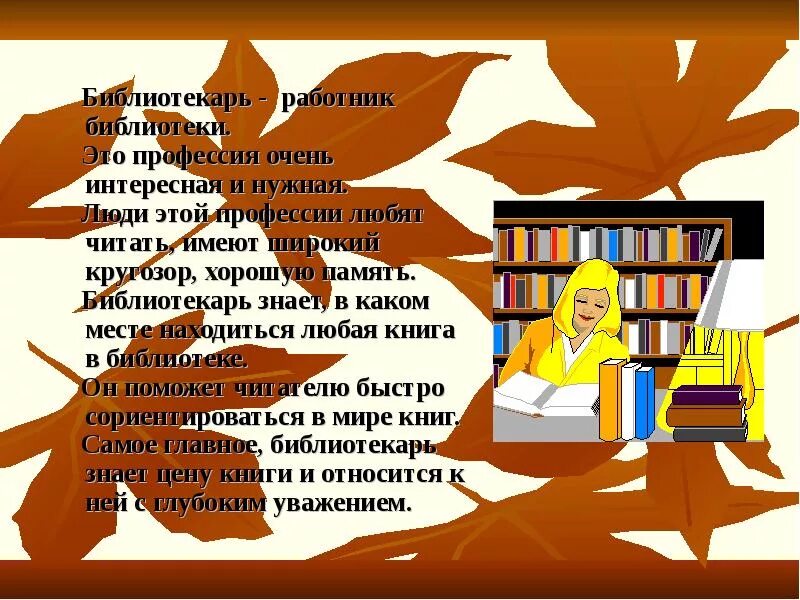 Профессия библиотекар. О специальности библиотекаря. Почему выбрали профессию библиотекаря