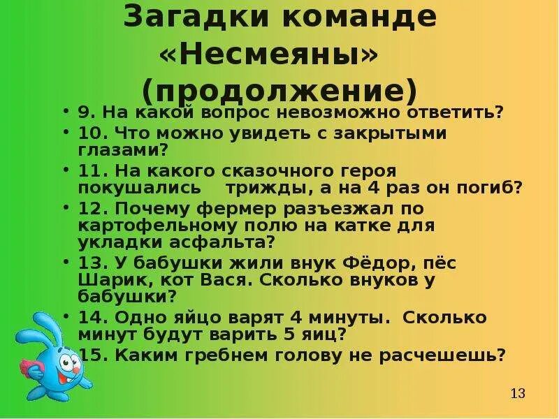 Загадки ответы 90. Вопросы на которые нельзя ответить. Вопрос на который невозможно ответить. Загадка про команду. Вопросы на которые невозможно ответить.