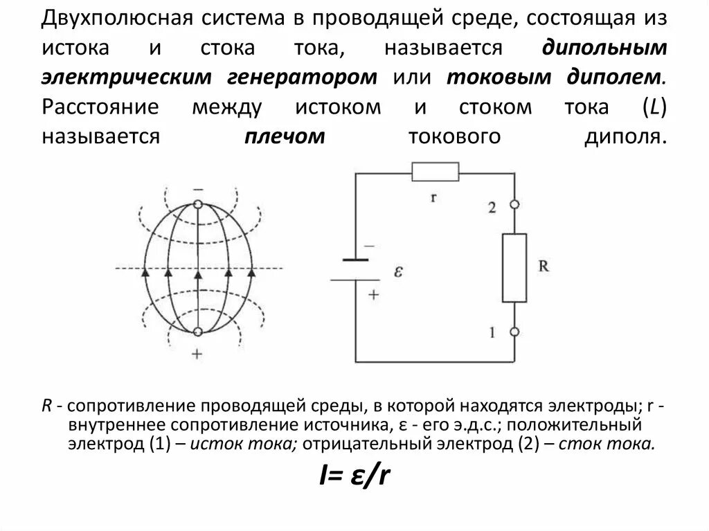 Ток системы внутреннего. Токовый диполь. двухполюсная система. ток стока в схеме с общим истоком. дипольный электрический генератор токовый диполь.