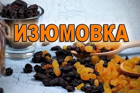 Изюм домашний рецепт