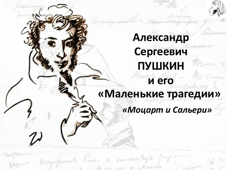 Пушкин маленькие комедии. Маленькие трагедии Пушкина. Пушкин маленькие трагедии Моцарт и Сальери. Моцарт и Сальери Пушкин иллюстрации.