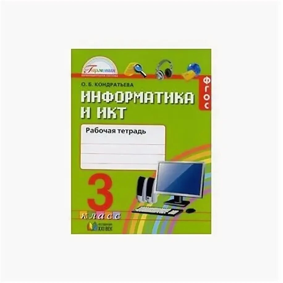 Печатная тетрадь по информатике 8 класс. Икт рабочая тетрадь. умк гармония информатика. тетрадь на печатной основе. информатика. 3 класс..