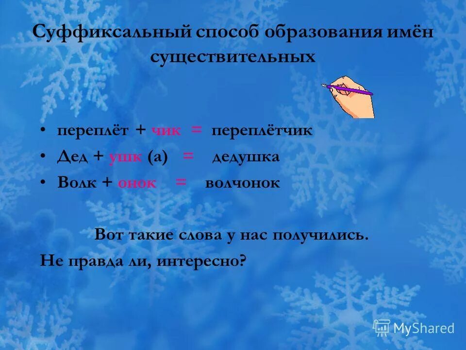 Слова которые образованы приставочно суффиксальным способом. Какие слова образуются суффиксальным способом. Образованы суффиксальным способом. Какие слова образуются суффиксальным способом. Слова образованы суффиксальным способом.