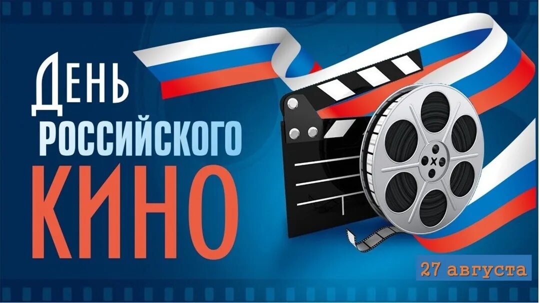 Ленточки день побдев. Открытки 27 августа 2024. Просто день такой. День российского кинематографа. Открытки 27 августа 2024.