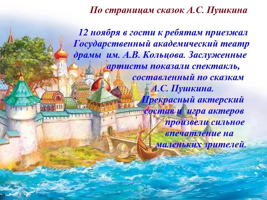 Сказки в стихах пушкина 3. Путешествие по страницам сказок. по страницам сказок пушкина. интересные факты о сказках пушкина для детей. неделя сказок пушкина в детском саду.