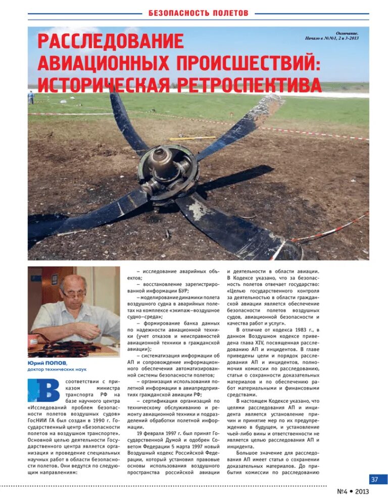 Правила расследования авиационных происшествий. Прочность самолетных конструкций. Сопротивление материалов авиационных конструкций. Правила расследования авиационных происшествий. Расследование авиационных происшествий и инцидентов.
