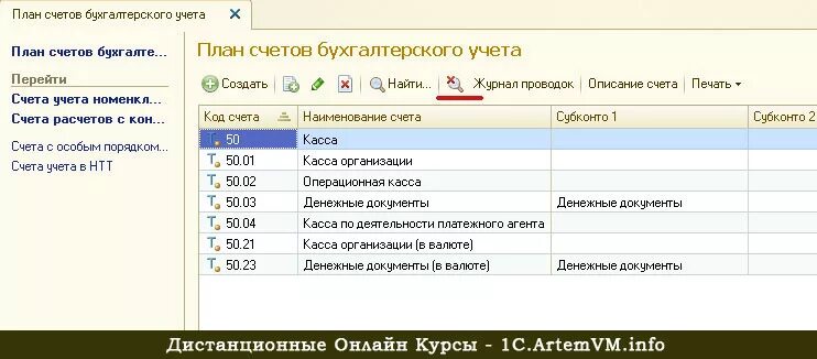 План счетов бухгалтерского учета в 1с 8.3. План счетов в бухгалтерском учете 1 с Бухгалтерия. План счетов 1с 8.3 Бухгалтерия. 1с Бухгалтерия план бухгалтерских счетов. Единый счет проводки в 1с