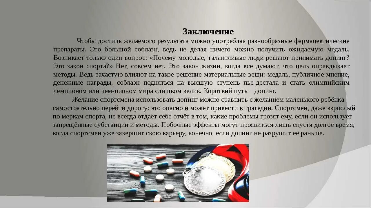 За сколько уведомляют о допинг контроле. Допинг в спорте вывод. Методы борьбы с допингом в спорте. Презентация на тему допинг в спорте. Актуальность проекта допинг в спорте.