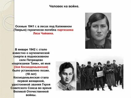 Партизанка чайкина