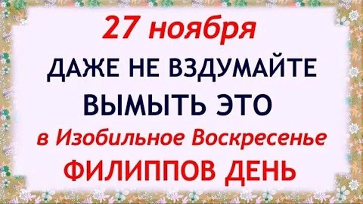 27 Ноября день Филиппа. Филиппов день 27 ноября приметы. 27 Ноября праздник приметы. Картинки заговенье 27 ноября. Даты 27 ноября