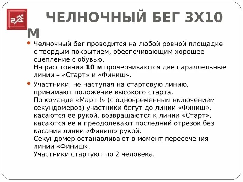 Челночный бег определение. Челночный бег. Техника челночного бега 3х10. Челночный бег 3х10 м. Что такое челночный бег кратко.